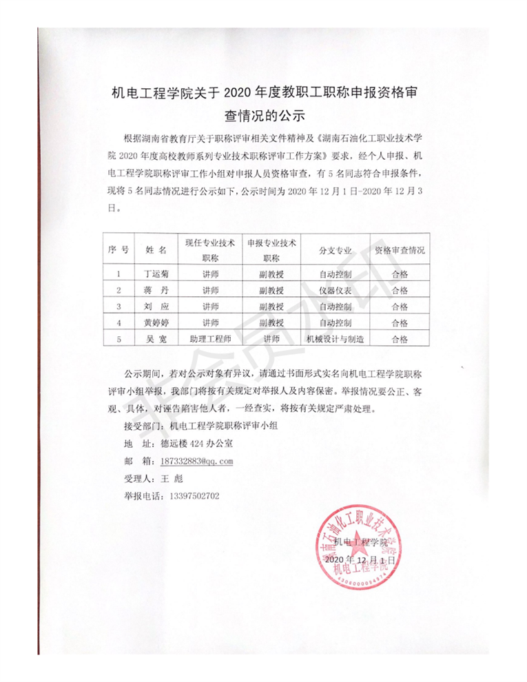 机电工程学院关于2020年度教职工职称申报资格审查情况的公示_00