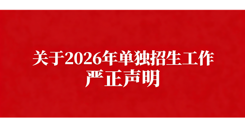单独招生工作严正声明