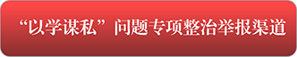 以学谋私-举报渠道-202303